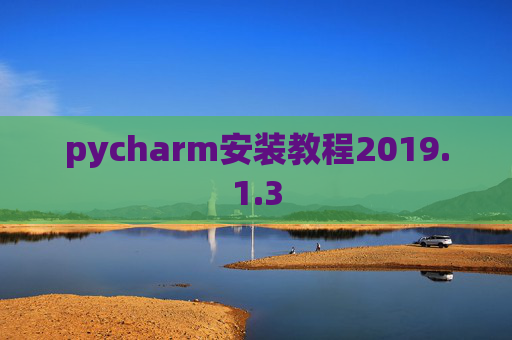 pycharm安装教程2019.1.3