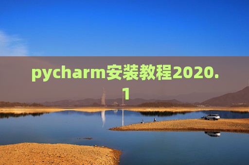 pycharm安装教程2020.1 pycharm安装教程2020.1