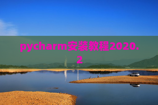 pycharm安装教程2020.2