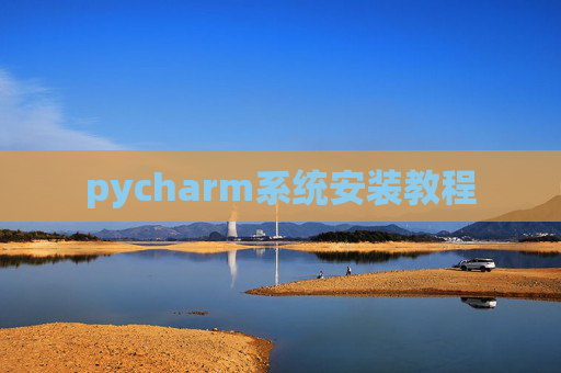 pycharm系统安装教程
