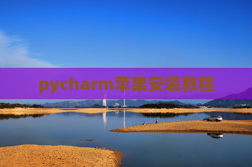 pycharm苹果安装教程